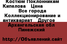 Костюм Поклонникам Кипелова › Цена ­ 10 000 - Все города Коллекционирование и антиквариат » Другое   . Архангельская обл.,Пинежский 